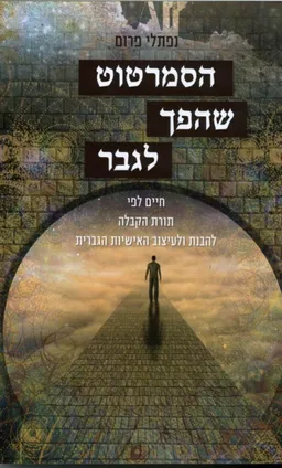 עטיפת הסמרטוט שהפך לגבר