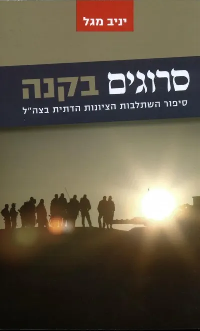 סרוגים בקנה : סיפור השתלבות הציונות הדתית בצה"ל