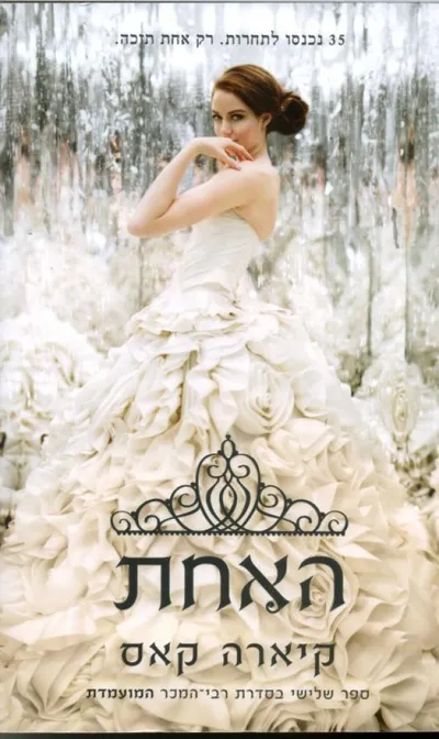 האחת