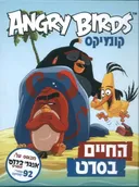 אנגרי בירדס- החיים בסרט