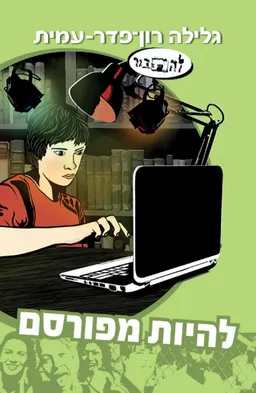 עטיפת הספר להיות מפורסם מאת גלילה רון-פדר-עמית