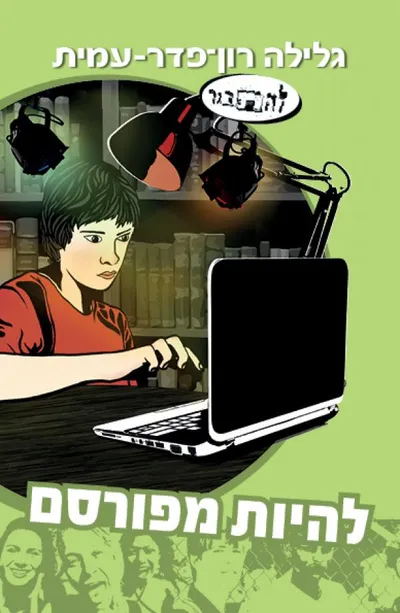 להיות מפורסם : [סיפורו של אביתר]
