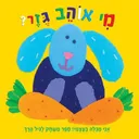 מי אוהב גזר?