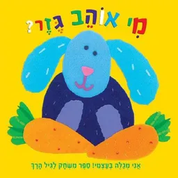 עטיפת הספר מי אוהב גזר? מאת כללי