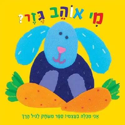מי אוהב גזר?