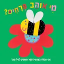 מי אוהב פרחים?