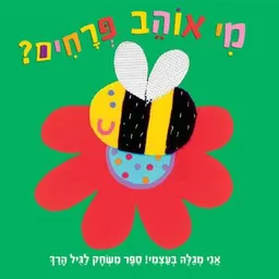 עטיפת הספר מי אוהב פרחים? מאת כללי