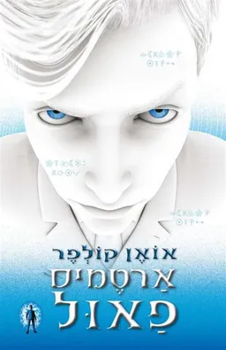 ארטמיס פאול 1 (2015)