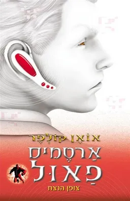 עטיפת הספר צופן הנצח (2016) מאת אואן קולפר