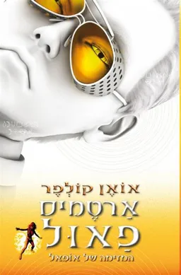 עטיפת הספר המזימה של אופאל (2016) מאת אואן קולפר