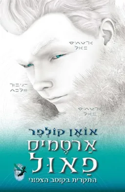 התקרית בקוטב הצפוני (2015)