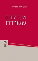 איך קרה ששרדת