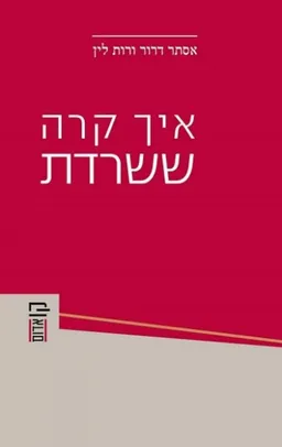 איך קרה ששרדת