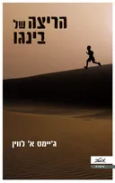 הריצה של בינגו 