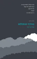 בעיניו הכחולות