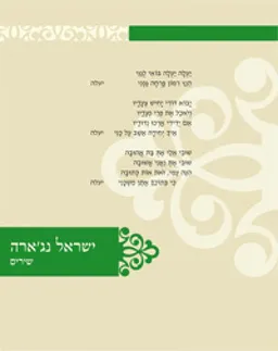 ישראל נג'ארה