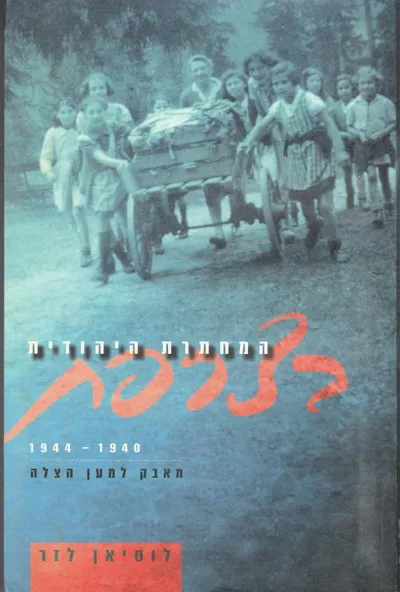 המחתרת היהודית בצרפת 1944-1940 : מאבק למען הצלה