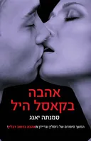 אהבה בקאסל היל 