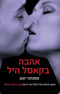 עטיפת אהבה בקאסל היל 
