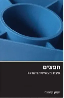 חפצים