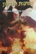 קמעות הדרקון