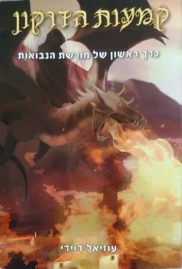 עטיפת קמעות הדרקון