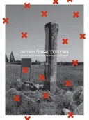 בצדי הדרך ובשולי התודעה