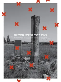 בצדי הדרך ובשולי התודעה