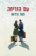 עם הזריחה