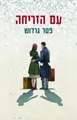 עם הזריחה