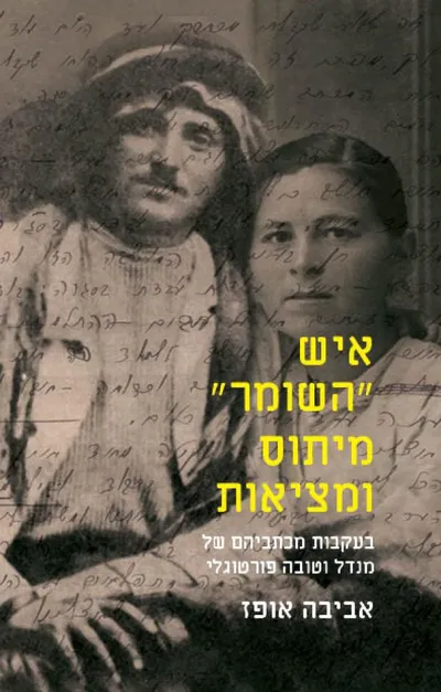 איש "השומר" - מיתוס ומציאות : בעקבות מכתביהם של מנדל וטובה פורטוגלי
