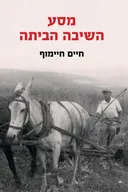 מסע השיבה הביתה