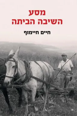 עטיפת מסע השיבה הביתה