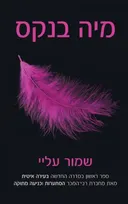 שמור עלי עליי