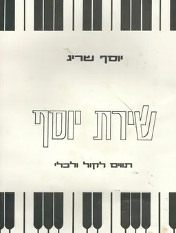 שירת יוסף שריג