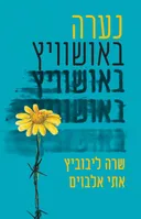נערה באושוויץ