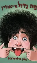 פה גדול איינשטיין