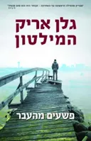פשעים מהעבר