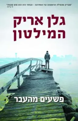 פשעים מהעבר
