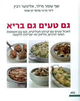 גם טעים גם בריא