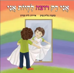 אני רק רוצה להיות אני