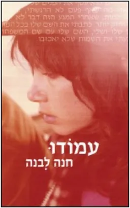 עטיפת הספר עמודו מאת חנה ליבנה