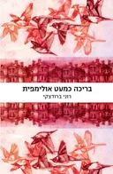 בריכה כמעט אולימפית
