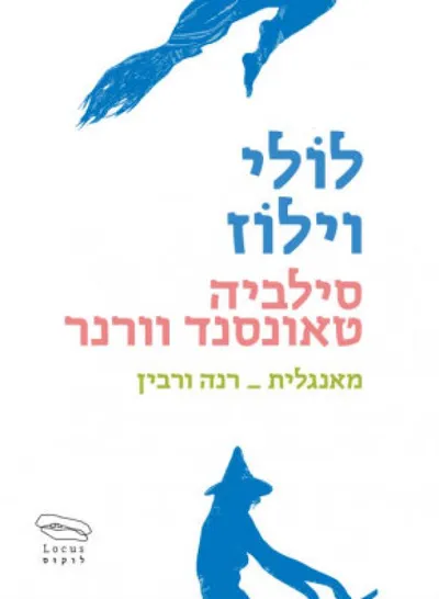 לולי וילוז, או, הצייד האוהב