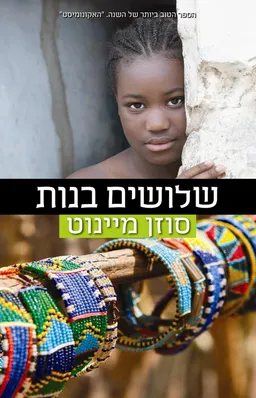 שלושים בנות