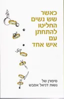 כאשר שש נשים החליטו להתחתן עם איש אחד