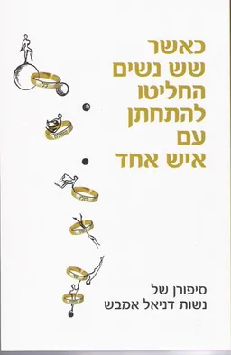 עטיפת הספר כאשר שש נשים החליטו להתחתן עם איש אחד מאת כללי