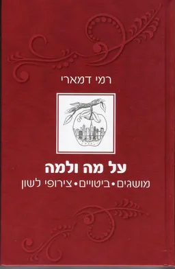 על מה ולמה