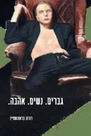 גברים. נשים. אהבה.