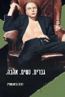 גברים. נשים. אהבה.